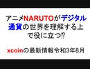 アニメNARUTOがデジタル通貨の世界を理解する上で役に立つ⁉xcoinの最新情報令和3年8月