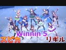 【最強の組み合わせ】スピカ×リギルで「WINnin'5-ウイニング✩ファイヴ-」【ウマ娘】