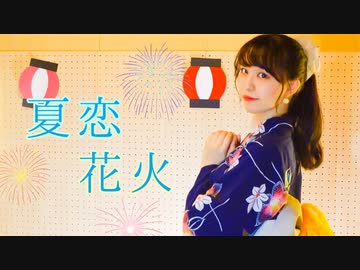 【ぴぎー】夏恋花火　踊ってみた【浴衣】