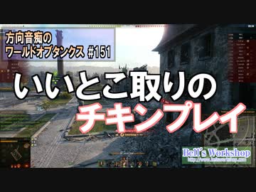 【WoT】 方向音痴のワールドオブタンクス Part151 【ゆっくり実況】