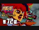 スーパーロボット大戦IMPACTを実況プレイするわよ　第72話①