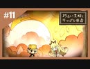 いつか君に倒される物語　わるい王様とりっぱな勇者【実況】part11