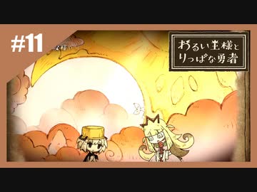 いつか君に倒される物語　わるい王様とりっぱな勇者【実況】part11
