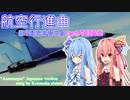 『航空行進曲/Авиамарш』feat.琴葉姉妹/Kotonoha sisters【歌うボイスロイド】