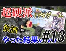 【GGDP】超硬派FPSゲームを飲酒してやった結果ｗｗｗ #13