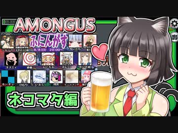 【ふにんがす】たのしくみんなで AMONGUS【ネコマタ編】