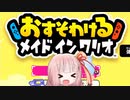 【おすそわけるメイドインワリオ】琴葉茜がおすそわけるメイドインワリオを体験