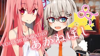 『ボイロラジオ』あかねぼし　ch6【紲星あかり　琴葉茜】