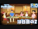 オラと博士の夏休み 18日目の2【女性実況】
