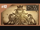 いつか君に倒される物語　わるい王様とりっぱな勇者【実況】part12