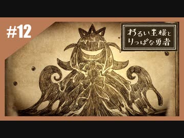 いつか君に倒される物語　わるい王様とりっぱな勇者【実況】part12