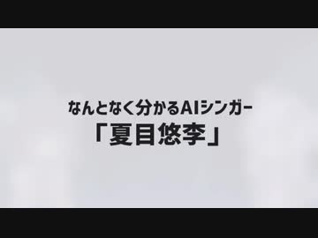【第七回ひじき祭】なんとなくわかるAIシンガー夏目悠李【VOICEROID解説・紹介】