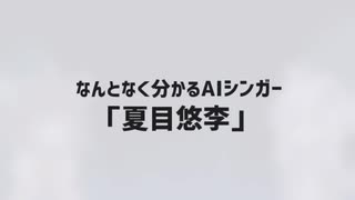 【第七回ひじき祭】なんとなくわかるAIシンガー夏目悠李【VOICEROID解説・紹介】