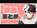 【本当に】三枝明那の異名まとめ２【呼ばれてたのカナ？】