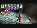 【Space Engineers】 はたらくくるま Hardcore #12