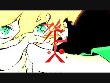 発火 歌ってみた【ぐーすかぴー助】