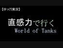【wot : M56 Scourpion】直感力で行く World of Tanks Part.5 【ゆっくり実況】