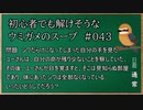 【ウミガメのスープ】　初心者でも解けそうなウミガメのスープ　【水平思考クイズ】　#043　「死の瀬戸際の奇跡」