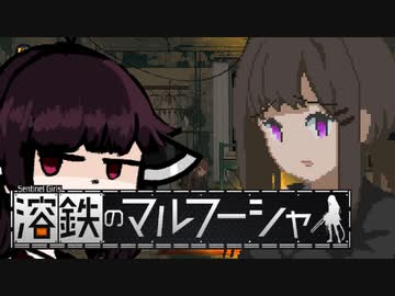 【VOICEROID実況】きりたんが溶鉄のマルフーシャやるだけ:後編