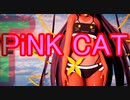 【対魔忍MMD】KS式猫ちゃんユキカゼでPiNK CAT