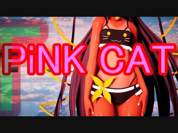 【対魔忍MMD】KS式猫ちゃんユキカゼでPiNK CAT