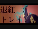 【人力ツイステ】退l紅lトlレlイlン【シュラウド兄弟】