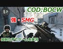強SMG　Call of Duty: Black Ops Cold War ♯93　加齢た声でゲームを実況
