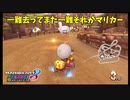 踏んだり蹴ったりカート【マリオカート8DX】