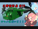【Stormworks】只野設計局＃19【ロマンはだいじ！】