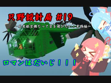 【Stormworks】只野設計局＃19【ロマンはだいじ！】