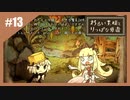 いつか君に倒される物語　わるい王様とりっぱな勇者【実況】part13