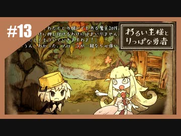 いつか君に倒される物語　わるい王様とりっぱな勇者【実況】part13