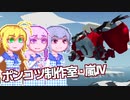 【Stormworks】ゆかマキぽんこつ制作室・嵐Ⅳ13
