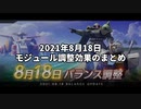 【ガンオン】 8月18日のモジュール調整検証 まとめ