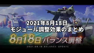 【ガンオン】 8月18日のモジュール調整検証 まとめ