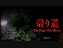 【ホラゲ】The Night Way Home 帰り道　その1 【土器埴輪】