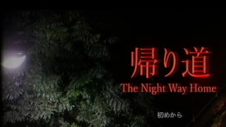 【ホラゲ】The Night Way Home 帰り道　その1 【土器埴輪】