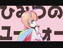 ひみつのユーフォー-ナユタン星人／Jimo【歌ってみた】
