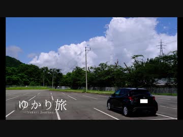 ゆかり旅　【抱返り渓谷】