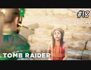 【シャドウオブザトゥームレイダー 】この娘の父親の救出#18(実況動画)