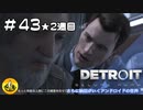＃43(2週目)　Detroit: Become Human　納豆がいくアンドロイドの世界