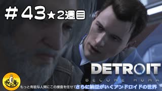 ＃43(2週目)　Detroit: Become Human　納豆がいくアンドロイドの世界