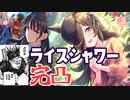 【ウマ娘ガチャ】内なる脹相がささやくのでガチャ回す【ライスシャワー】