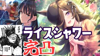 【ウマ娘ガチャ】内なる脹相がささやくのでガチャ回す【ライスシャワー】