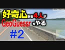 好奇心ある３人が【Geo Guessr】をやる Part２
