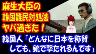 【海外の反応】 麻生大臣の 「韓国からの 難民 対処方法」が マジでヤバ過ぎた！ 麻生太郎とはど んな人物なのか？：韓国コミュニティーサイト