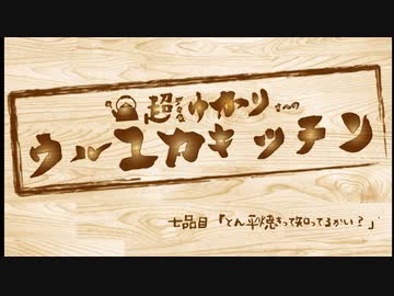 ゆかりさんと行ってみよう！やってみよう！【とん平焼きって知ってるかい？】