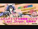 ムチムチエッチな韓国産ソシャゲ『Last＿Origin』の再紹介