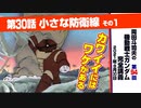 【無料】ガンダム完全講座　第94回／第30話「小さな防衛線」その１