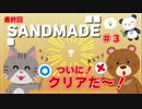 【Sandmade】パズルゲームもできちゃうパンダ【ちゃむ/Vtuber】#3 最終回